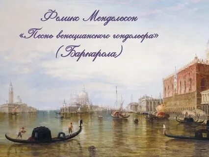 Мендельсон песня венецианского гондольера слушать