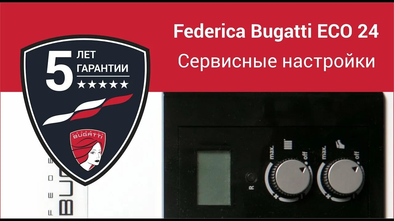 Federica bugatti eco. Газовый котел Федерико Бугатти 24. Котел Федерико Бугатти. Федерико Бугатти логотип. Федерико Бугатти сервисные настройки.