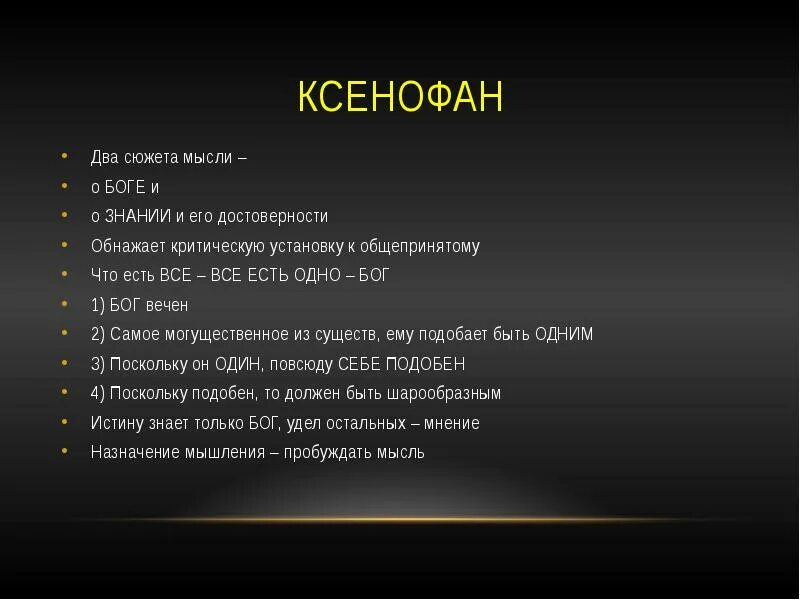 Ксенофан о Боге. Ксенофан идеи о Боге. Ксенофан идеи. Ксенофан таблетки инструкция. Главная идея сюжета