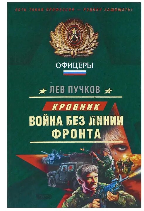 Читать льва пучкова. Лев Пучков. Книги Льва Пучкова. Лев Пучков все книги.