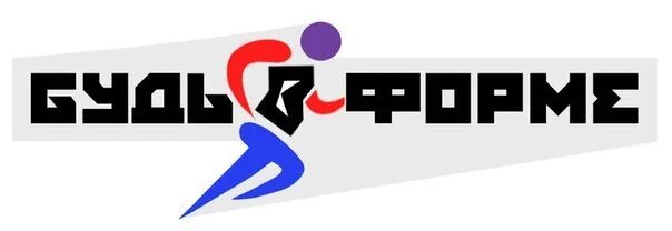 Будь всегда в форме. Будь в форме надпись. будь в форме логотип. будь в форме картинки. будь всегда в форме картинки.