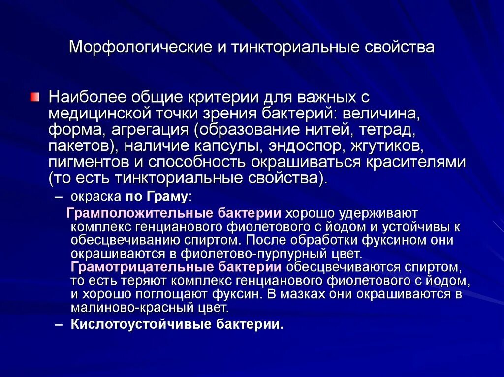 Определение свойств бактерий. Морфологические и тинкториальные свойства бактерий. Морфологические и тинкториальные свойства. Тинкториальные свойства бактерий. Морфологические свойства бактерий.