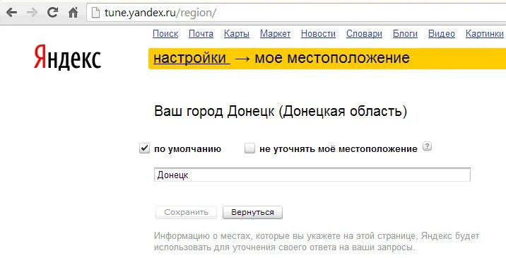 Местоположение настройка яндекса. Как поменять город в Яндексе.