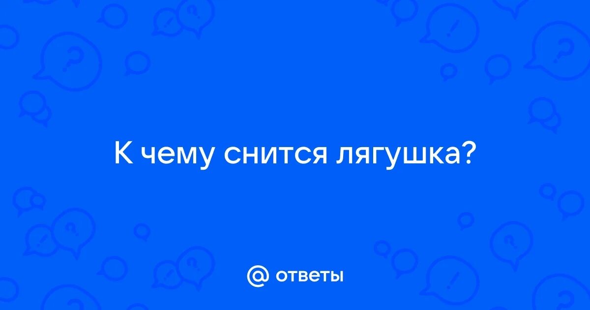 Приснилась лягушка к чему это. Приснилась лягушка к чему это. Видеть во сне лягушку живую. К чему снится лягушка в доме. Во сне видеть лягушку к чему.