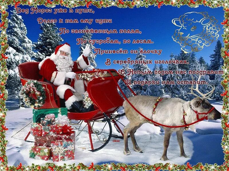 Новогодняя открытка. Открытки со старым новым годом прикольные. Сани "деда мороза". Старый новый год к нам мчится. Поздравление со старым новым годом прикольные.