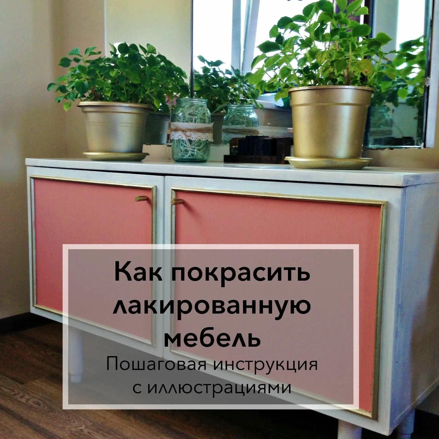 Как покрасить лакированную. Мебель лакированная покраска. как покрасить лакированную мебель. лакированная мебель перекрасить. как покрасить лаком покрытая мебель.