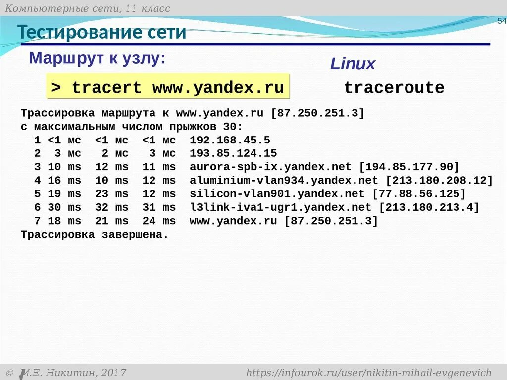 Команда для трассировки маршрута. Linux тестирование сети. Трассировка маршрута cmd. Компьютерная сеть это тест. Команды тест 3