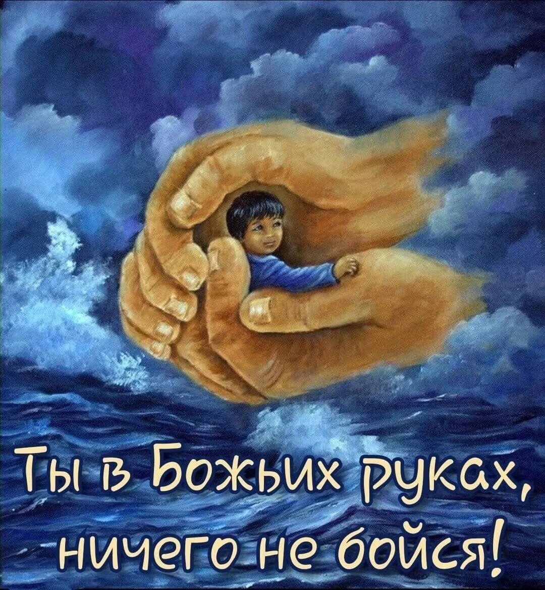 Бог спасет ребенка. Рука бога. младенец в руках бога. человек в божьих руках. дети в божьих руках.