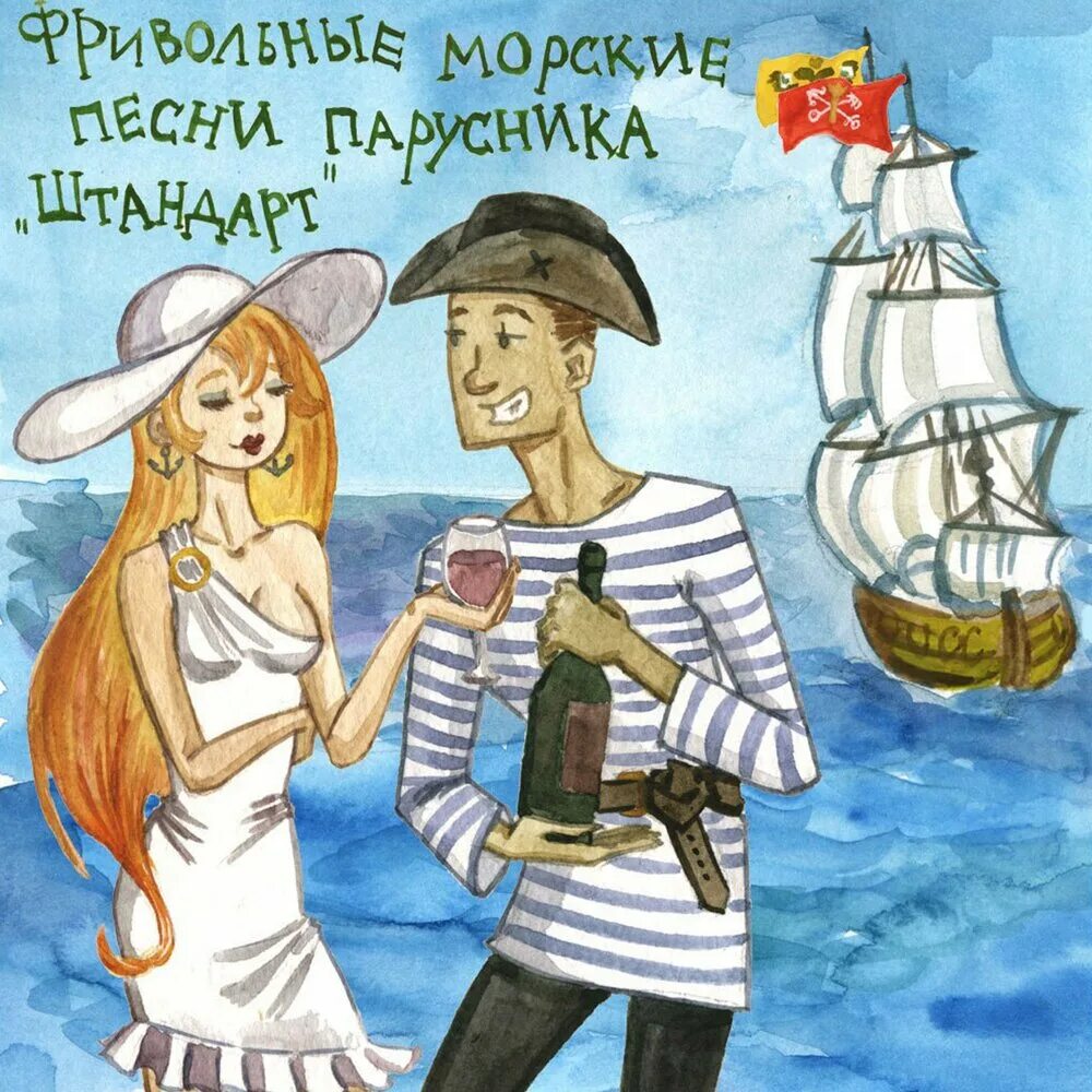 Моряки в море. Морской пес. Морские песни. Песни о море и моряках слушать. Песни о море и моряках.