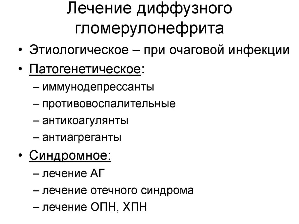 Лечение диффузных почек. Этиологическое лечение гломерулонефрита. диффузный гломерулонефрит лечение. патогенетическое лечение гломерулонефрита. антикоагулянты при хпн.