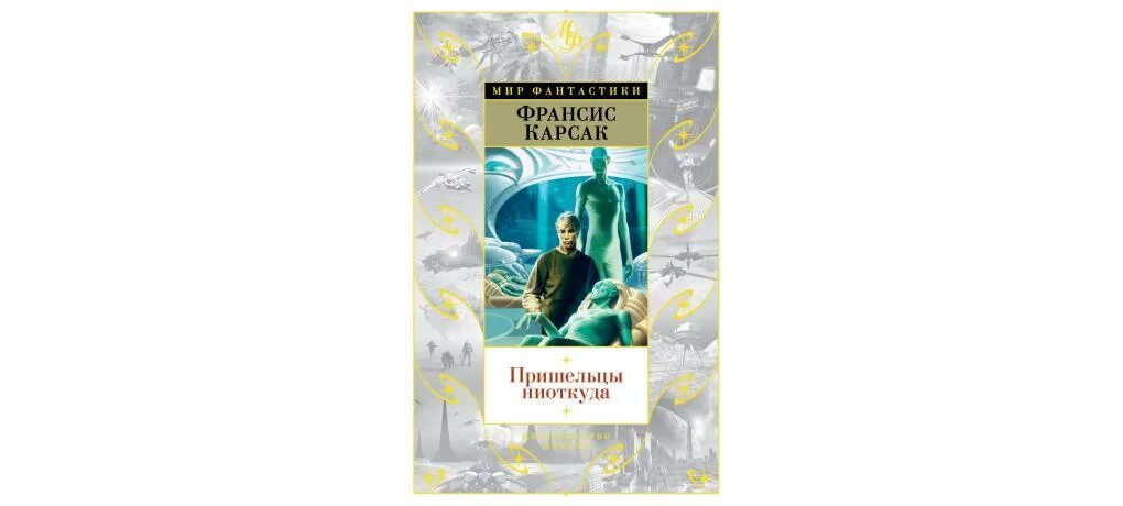 Франсис Карсак пришельцы ниоткуда. Пришельцы ниоткуда книга. Никто из ниоткуда книга. Ниоткуда или неоткуда. Читать чужак из ниоткуда 3