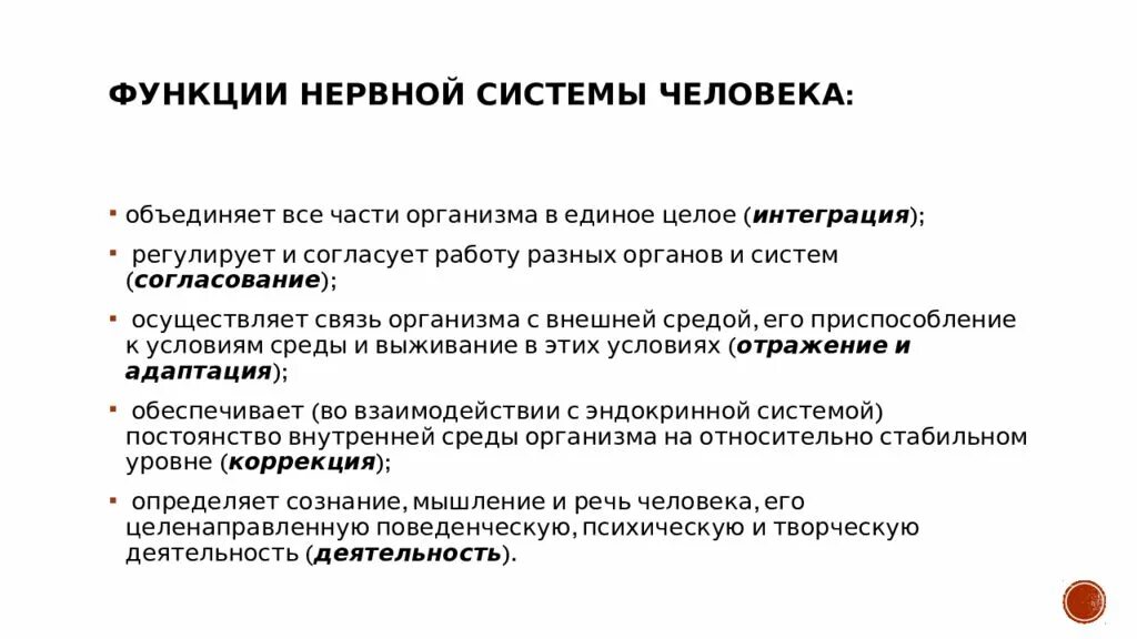 Функции нервной системы чел. Основные функции нервной системы. Назовите основные функции нервной системы.. Основные функции нервной системы кратко.