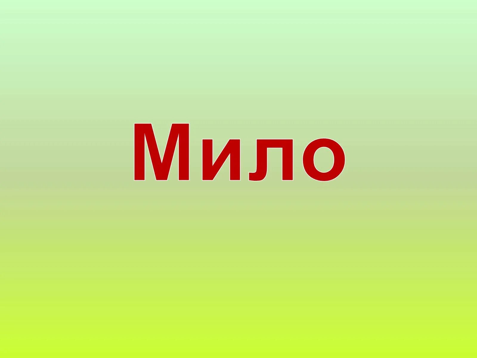 М мило. Мило презентация.