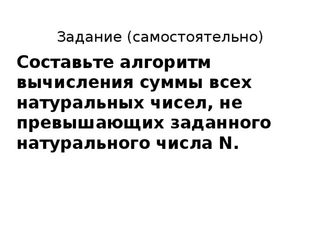 Составьте алгоритм вычисления суммы всех натуральных чисел
