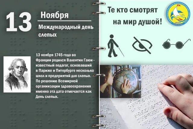 13 ноября слепых. 13 ноября международный день слепых. 13 ноября день слепых информация. 13 ноября день слепых сценарий. ежегодно 13 ноября отмечается международный день слепых*.