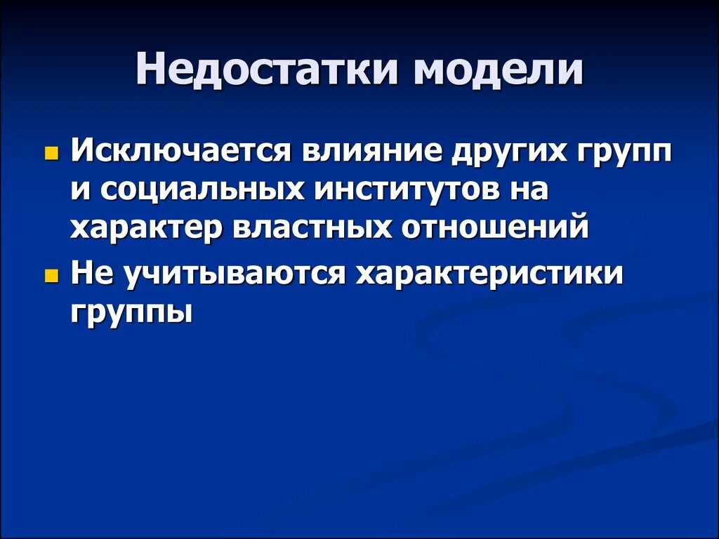 Две стороны властных отношений. Недостатки моделирования. Характер властных отношений. Модельные организмы. Властолюбивый характер.