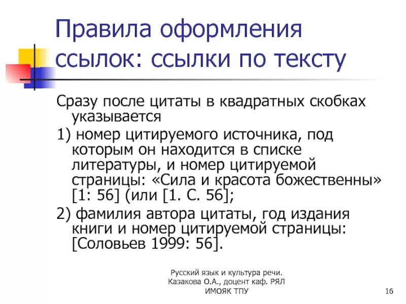 Как оформлять ссылки в тексте. Как правильно оформлять сноски по статьям. Правила оформления ссылок. Оформление цитат в курсовой. Оформление ссылок в тексте в квадратных скобках.