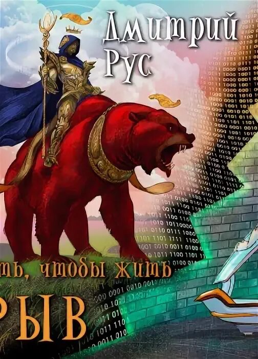 Срыв аудиокнига слушать. Играть чтобы жить. Играть чтобы жить срыв. Срыв. Ичж книга 1.