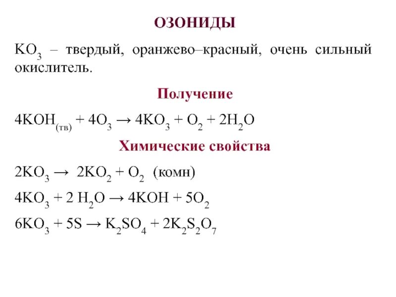 Озониды. Озониды химические свойства. Пероксиды и надпероксиды щелочных металлов. Озониды щелочных металлов реакция. Оксид натрия и пероксид водорода