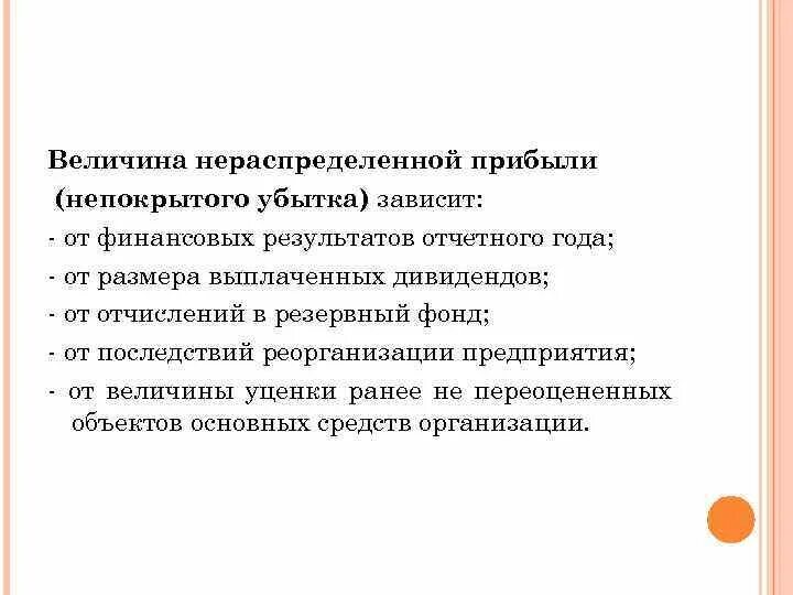 Величина нераспределенной прибыли зависит от. Учет нераспределенной прибыли непокрытого убытка. Нераспределенная прибыль организации это. Нераспределенная прибыль (непокрытый убыток). Доход и нераспределенная прибыль