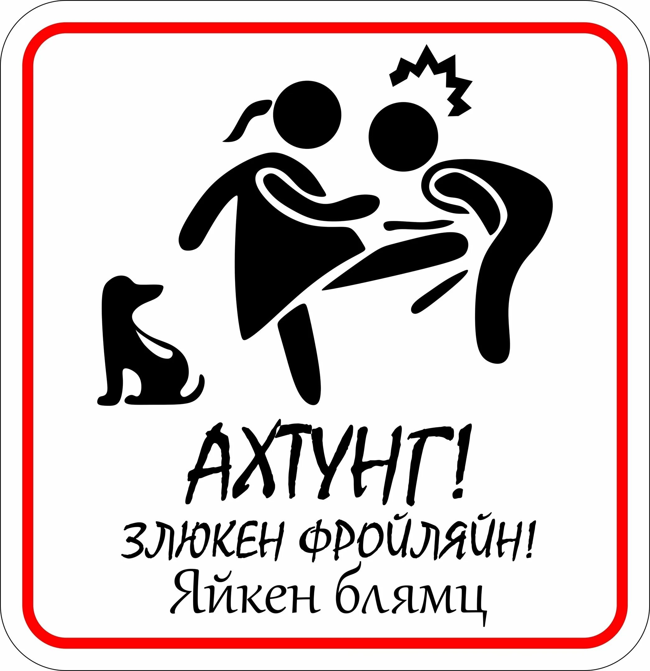 Ахтунг ахтунг ди дойчен. Злюкен фройляйн. ахтунг злюкен фройляйн. ахтунг злюкен. таблички ахтунг злюкен собакен.