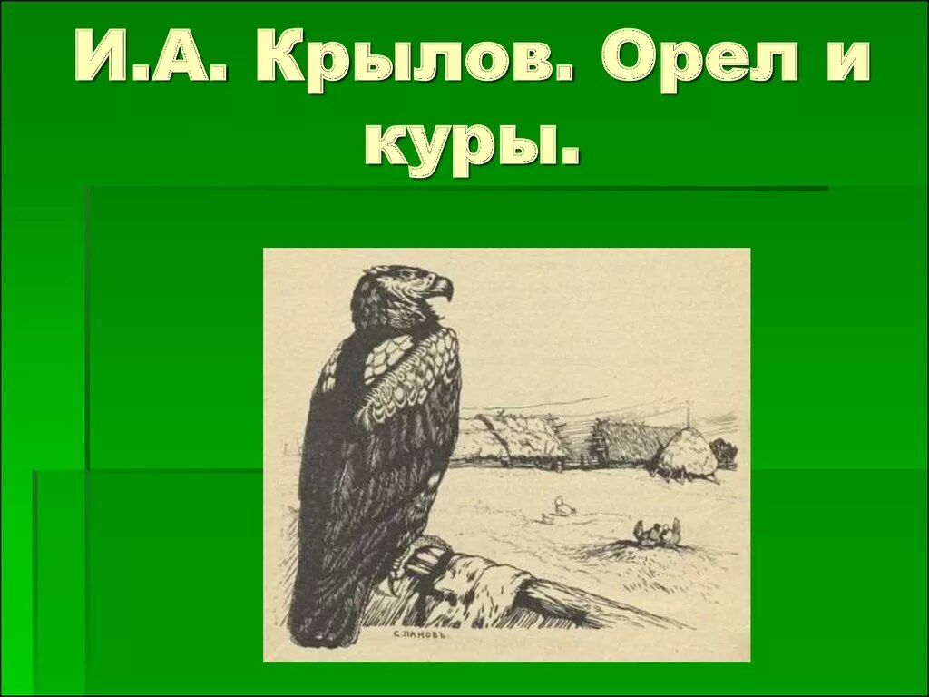 Басня Крылова Орел и курица. Крылов Орел и куры. Басня Крылова Орел и. Орел и курица басня. Орел и куры