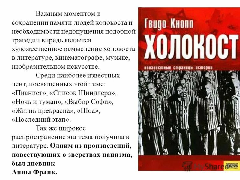 Книги о холокосте. Книги день памяти холокоста. Холокост книги о холокосте. Книги о холокосте. Преступники.