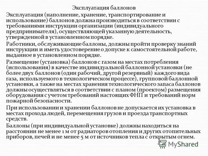 инструкция меры безопасности. требования безопасности при выполнении работ. требования к электрооборудованию по пожарной безопасности. требование к эксплуатации баллонов. требования по охране труда.