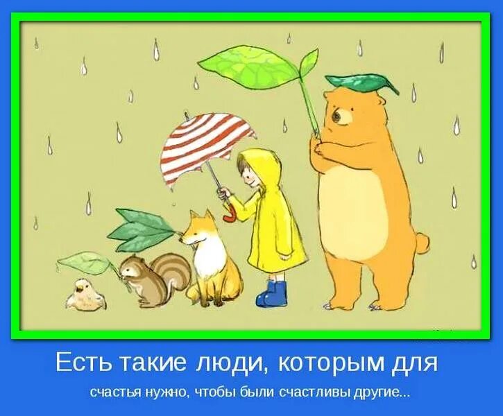 Веселая картинка добро