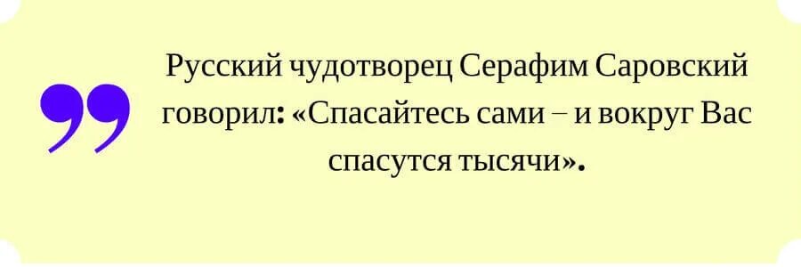 Спаситесь сами и тысячи спасутся вокруг тебя