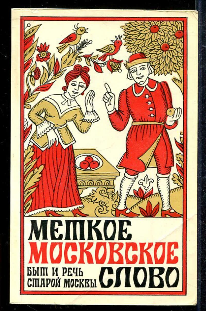 И первое слово московский. Меткое слово. Е.Иванова "меткое Московское слово". Меткое русское слово книга.