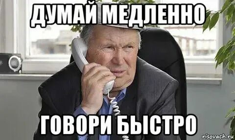 Включай быстро говори