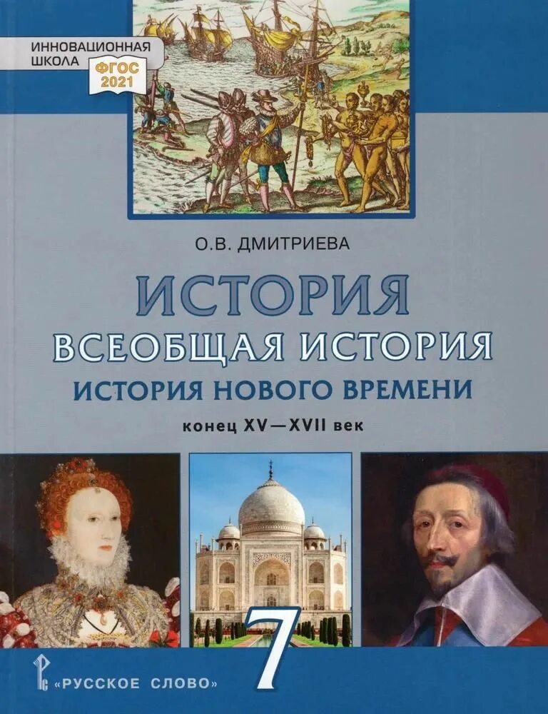 История нового времени 7 класс электронный учебник. А. Всеобщая история история нового времени 7 класс юдовская. Юдовская. История нового времени 7 класс электронный учебник.