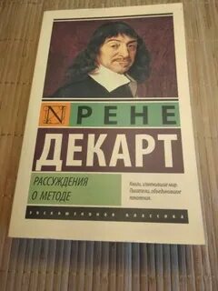 Декарт о методе краткое содержание