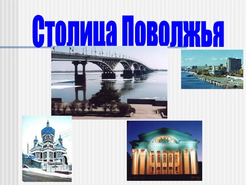 Поволжская столица. Город Саратова столица Поволжья. Саратов столица Поволжья. Презентация Нижний Новгород столица Поволжья. Столица Поволжья какой город.