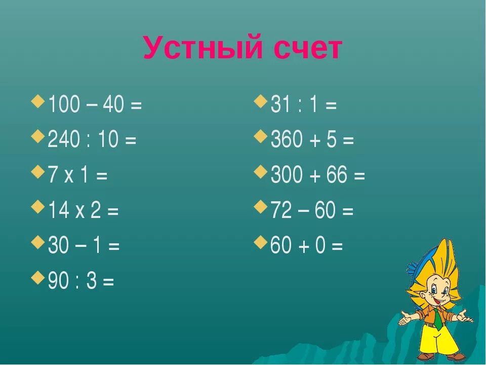 Примеры для устного счета. Устный счет по математике 4 класс. Задания для устного счета. Устный счёт 3 класс математика. Устный счет 8 класс математика