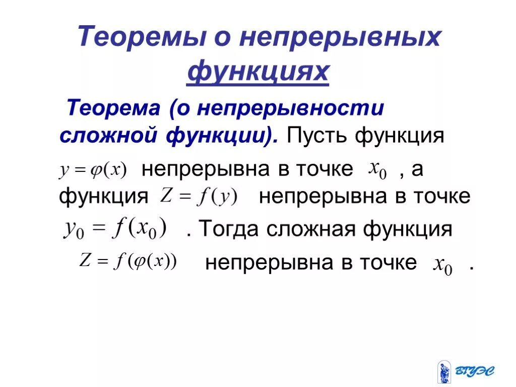 Теорема о непрерывности сложной функции. Непрерывность функции теоремы о непрерывности. Теоремы о непрерывных функциях. Теорема о непрерывности основных элементарных функций.