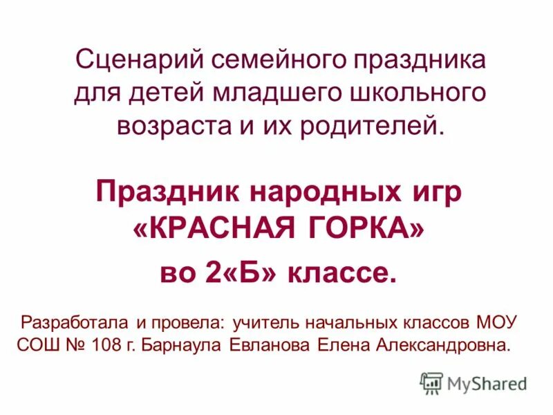 Сценарий семейного фестиваля. Разработка сценария семейного праздника. Мини сценарий семейного праздника. Красная горка учителя. Сми мир дошколят сайт.