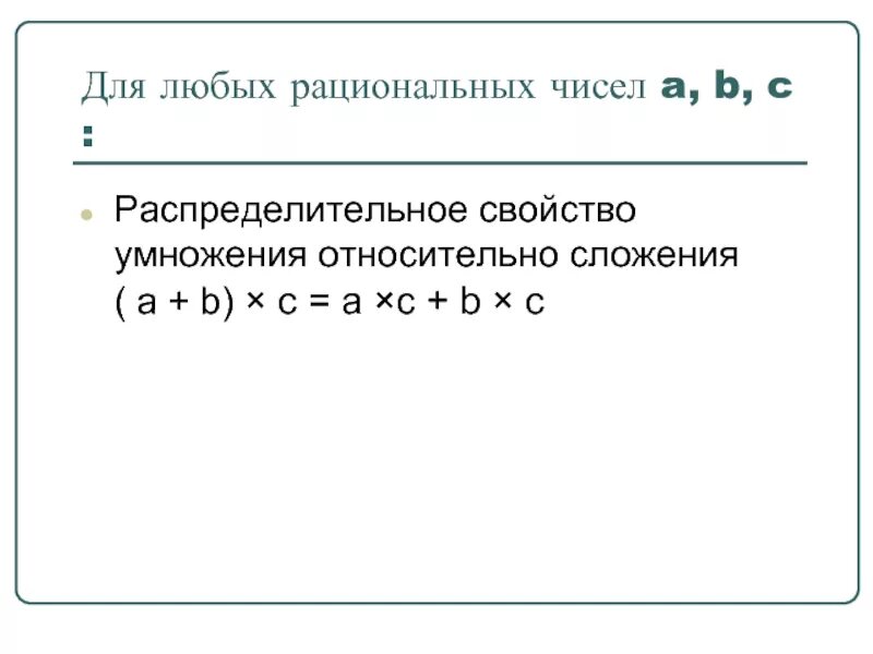 Умножение рациональных чисел калькулятор. Распределительное свойство умножения рациональных чисел. свойства умножения рациональных чисел. распределительное свойство умножения рациональных чисел 6 класс. действия с рациональными числами примеры.