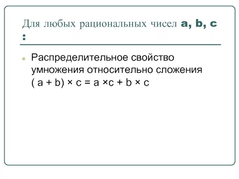 Распределительное свойство умножения рациональных чисел. Свойства умножения рациональных чисел. Действия с рациональными числами примеры. Распределительное свойство умножения рациональных чисел 6 класс