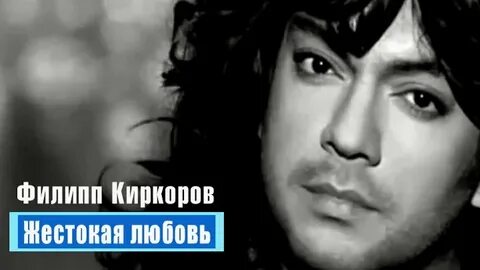 Киркоров жестокая