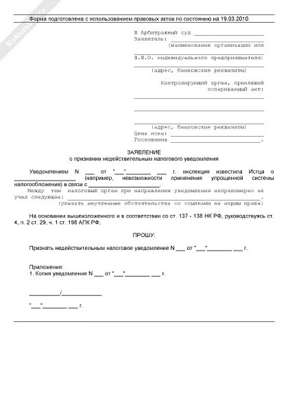 Заявление о признании недействительным решения налогового органа. Заявления о признании решения пенсионного органа недействительным. Ходатайство об признании недействительным акт. Исковое заявление о признании акта недействительным. Заявления о признании решения пенсионного органа недействительным.