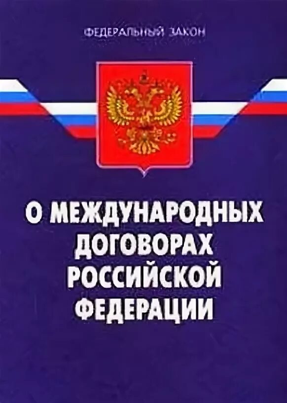 ФЗ О международных договорах. Международные договоры Российской Федерации. Федеральный закон о международных договорах Российской Федерации. Международные догоыор Российской Федерации.