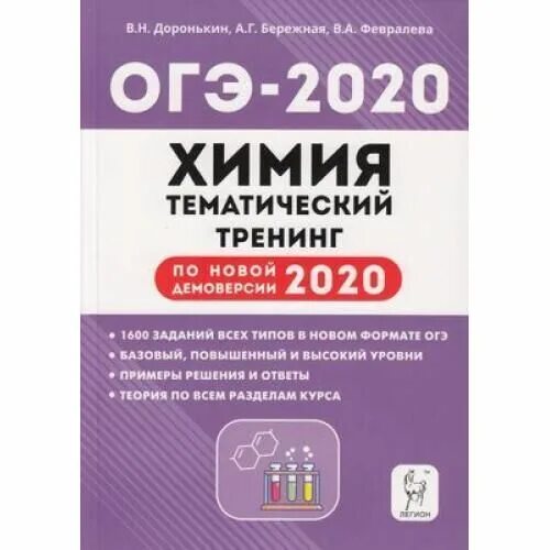 Доронькин химия тематический тренинг огэ. Доронькин ОГЭ 2020. Химия подготовка к ОГЭ 2020 30 тренировочных. Химия подготовка к ОГЭ 2021 тренировочных вариантов ответы Доронькин. Химия подготовка к ОГЭ 2020 Доронькин.