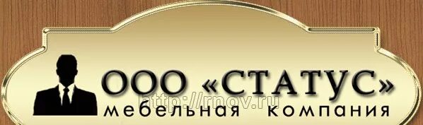 Ооо статус телефон. Мебельная компания статус. Статус мебель. Статус компании. Статус мебель Орел Пермский край.