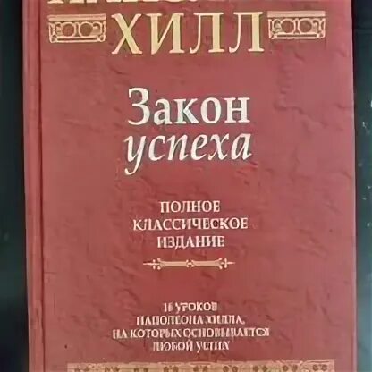 Хилл наполеон "закон успеха". Napoleon hill книги 16 законов успеха. 16 законов успеха наполеон хилла. 16 законов успеха наполеон хилл. Наполеон хилл успех.