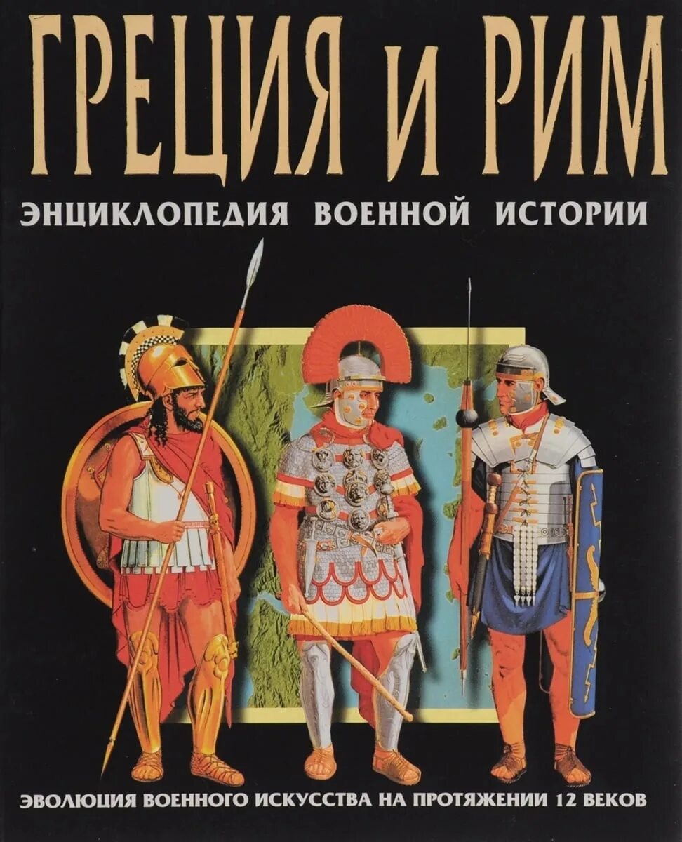 Греция книга купить. Питер Коннолли Греция и Рим. Питер Коннолли Греция и Рим энциклопедия военной истории. Питер Коннолли Греция и Рим энциклопедия военной истории купить. Энциклопедия войн.