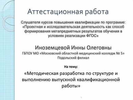 Высшая аттестационная работа
