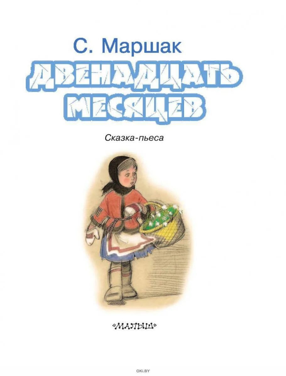 12 40 читать. Книжка Маршака 12 месяцев.