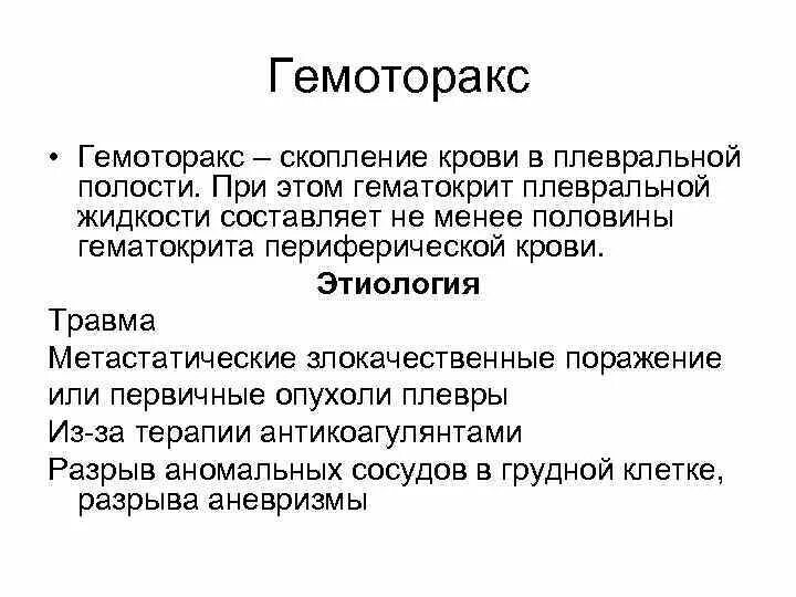 Скопление крови в плевральной полости. Гемоторакс симптомы. Признаки гемоторакса. Гемоторакс этиология. Гемоторакс, причины, клинические проявления.